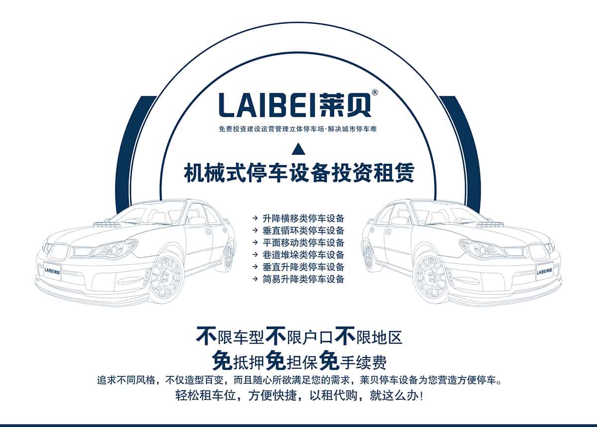 重慶萊貝立體停車場投資經營不限車型不限戶型不限地區.jpg