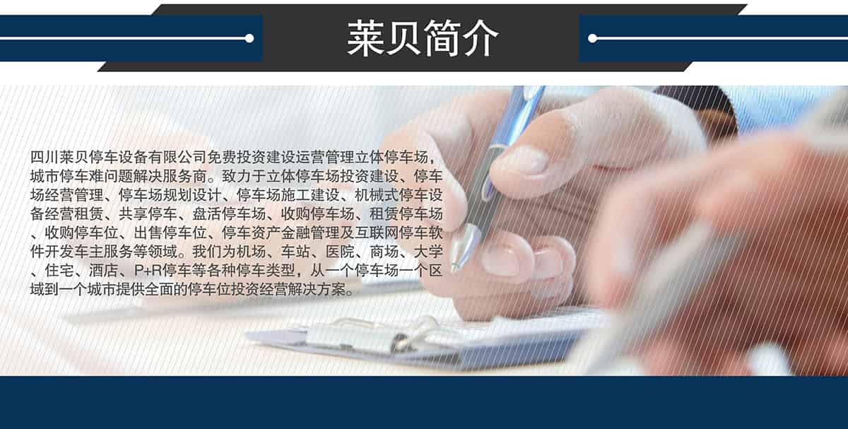 重慶萊貝立體停車場投資經營簡介.jpg