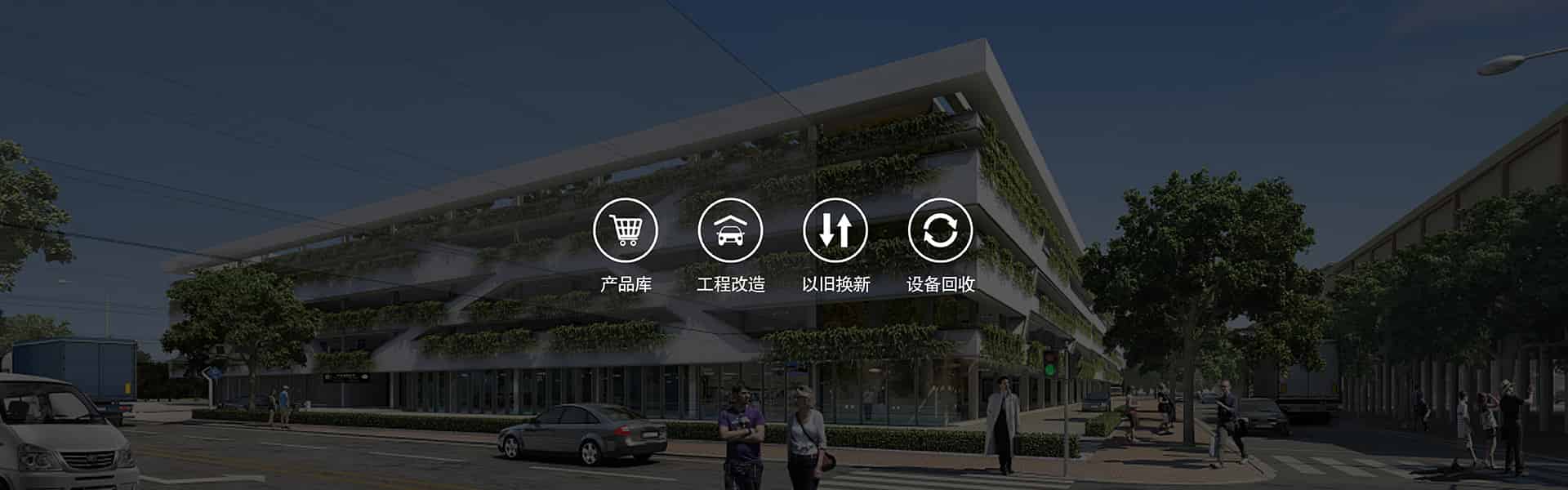 停車設(shè)備投資建設(shè)