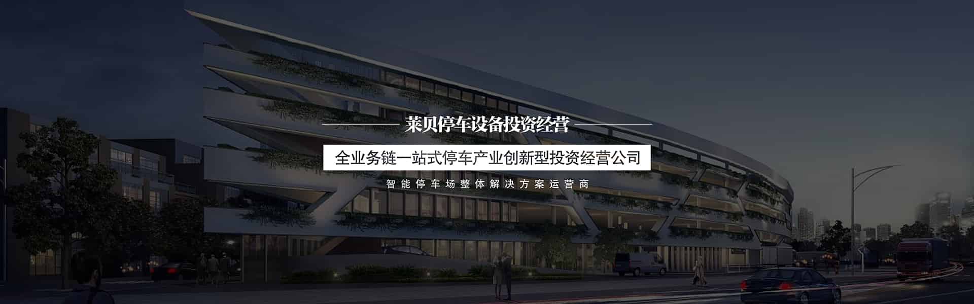 社會(huì)資本投資建停車場(chǎng)服務(wù)商